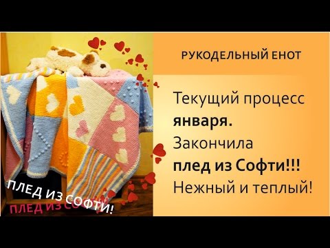 Видео: 🌹 БОЛТАЛКИ | Мой затянувшийся процесс. Плед из Софти, спицами 🌹