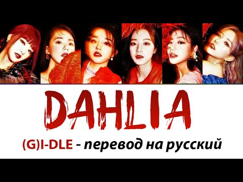 Видео: (G)I-DLE - Dahlia ПЕРЕВОД НА РУССКИЙ рус саб rus sub кириллизация