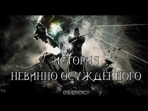 Видео: Dishonered | История Корво Аттано