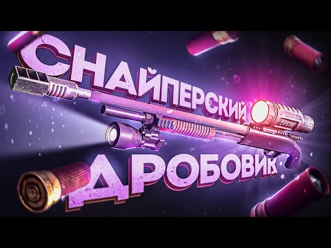 Видео: Я превратил ДРОБОВИК в СНАЙПЕРКУ, и вот что из этого вышло...
