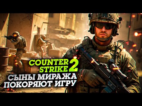 Видео: «Сыны Миража» покоряют Counter-Strike 2