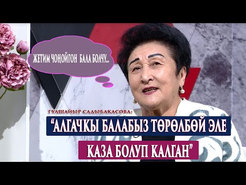 Видео: “12 күндөн баштап Сайкалды Тамара Ураимова баккан”-дейт Гүлшайыр Садыбакасова