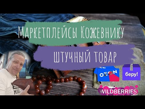Видео: Маркетплейсы Кожевнику | Как продавать штучный товар