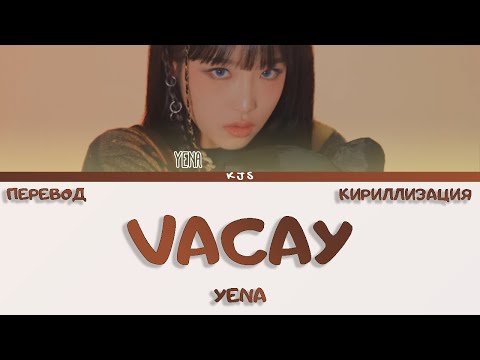 Видео: YENA - VACAY [ПЕРЕВОД/КИРИЛЛИЗАЦИЯ/COLOR CODED LYRICS]