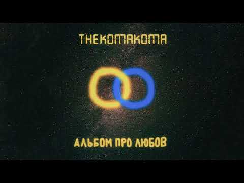 Видео: thekomakoma -  Альбом про Любов