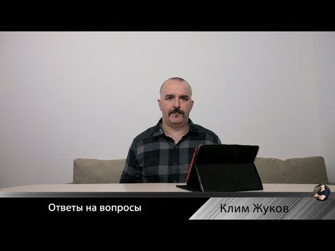 Видео: Клим Жуков. Ответы на вопросы. Часть 3