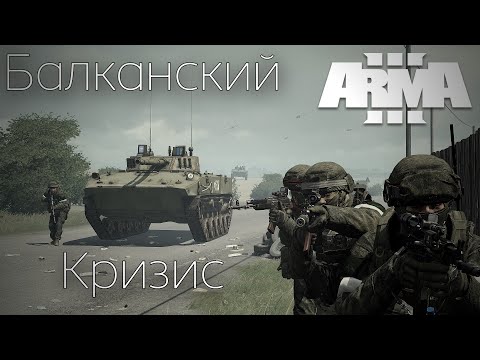 Видео: США НАПАЛИ НА СЕРБИЮ В АРМА 3! Кампания Балканский кризис