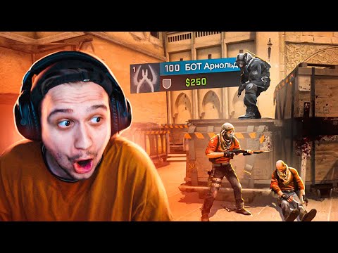 Видео: БОТЫ ПРОТИВ 1 LVL FACEIT В CS:GO