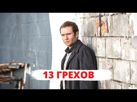 Видео: УБОЙНЫЙ ТРИЛЛЕР ПОПАЛ В ТРЕНДЫ! 13 ГРЕХОВ. Лучшие фильмы. Filmegator