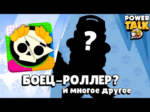 Видео: БОЕЦ-РОЛЛЕР? БРАВЛ ТОЛК КОНЦЕПТ! Боец морской Ёжик, Ночь в музее и многое другое!⭐