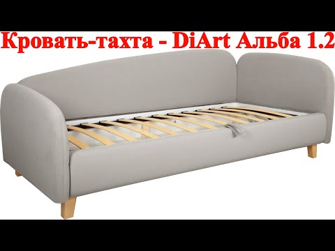 Видео: Кровать-тахта - DiArt Альба 1.2 правая - распаковка и сборка и обзор