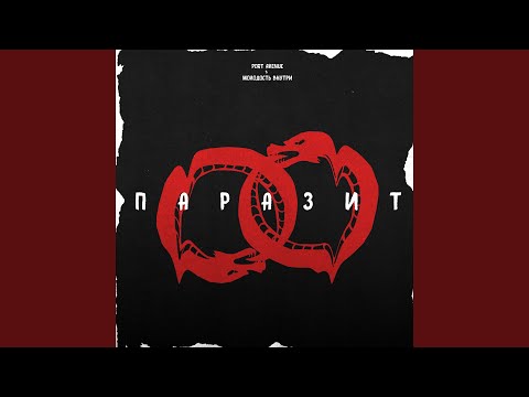 Видео: Паразит