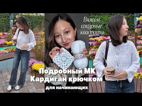 Видео: Подробный МК КАРДИГАН КРЮЧКОМ. Смогут даже начинающие! Вяжем квадраты
