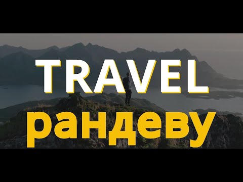 Видео: Travel-рандеву - Маврикий