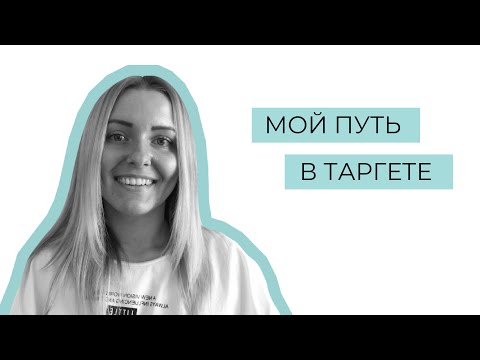 Видео: Мой путь в таргете | @ammmenity