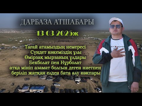 Видео: 13 03 2025 Сарыағаш Сүндет ұлы Өмірзақ мырзаның ұлдары Бекболат Нұрболат атқа елден бата алу көкпары