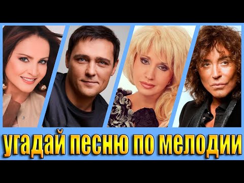 Видео: УГАДАЙ ПЕСНЮ ПО МЕЛОДИИ , УГАДАЙ ПЕСНЮ ЗА 10 СЕКУНД