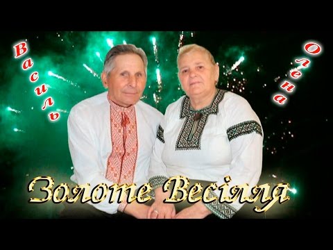 Видео: ЗОЛОТЕ ВЕСІЛЛЯ (Василь та Олена)