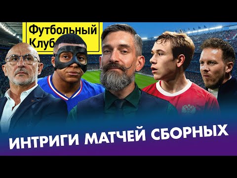 Видео: Очередные испытания Карпина / Гюлер остановит Испанию / Тухель и Нагельсманн — на выход?