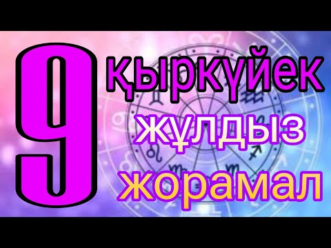 Видео: 9 қыркүйекке арналған күнделікті жұлдыз жорамал.