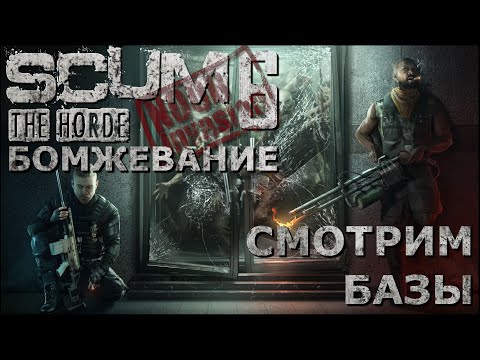 Видео: [NI] SCUM  #112 - Смотрим базы