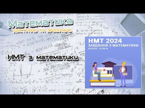 Видео: НМТ 2024. Завдання з математики 05.06.2024. Завдання 1-10