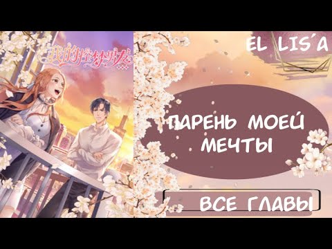 Видео: Озвучка манги | Парень моей мечты | 1 -  35 глава | ВСЕ ГЛАВЫ | КОНЕЦ