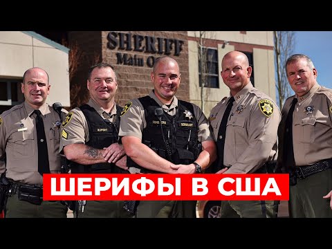 Видео: ШЕРИФЫ в США vs Полиция: Кто круче?