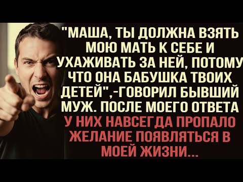 Видео: Маша, возьми мою мать к себе, она бабушка твоих детей_,—говорил бывший муж.После ответа они исчезли
