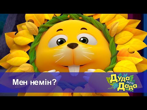Видео: Дуда мен Дада. Ғажайып жануарлар әлемі - Бөлім 9.Мен немін? - Мультфильмдер