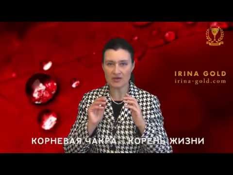 Видео: Корневая чакра. Её связь с деньгами, здоровьем, безопасностью