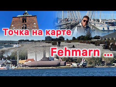 Видео: ЗОЖ пенсионера. Видео прекрасном городке Fehmarn, назывемого немецкими Гаваями.