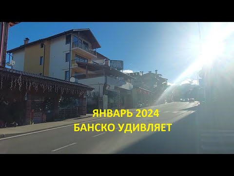 Видео: ЯНВАРЬ 2024: БАНСКО УДИВЛЯЕТ