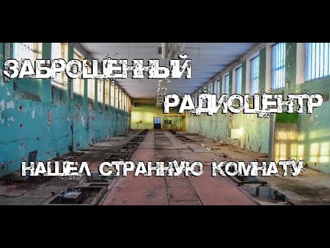 Видео: Заброшенный радиоцентр | Нашёл подземный тоннель в бункер и странную комнату