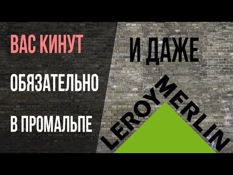 Видео: Как вас кинут на деньги в промальпе. И что с этим делать. Наш опыт с реальными примерами.