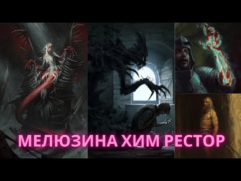 Видео: Гвинт Гайд. Мелюзина Хим и Рестор. Gwent Guide. Melusine Hym and Restor (11.2024)