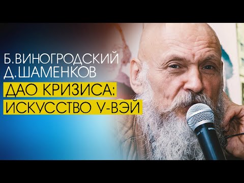 Видео: Дао Кризиса: искусство У-Вэй / Бронислав Виногродский и Дмитрий Шаменков / 無為, 无为, wúwèi