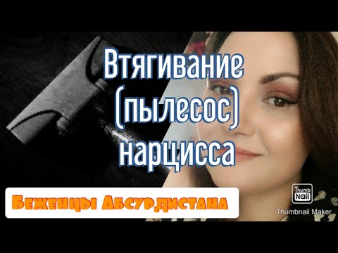 Видео: Пылесос нарцисса