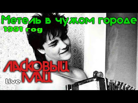 Видео: Ласковый Май - Метель в чужом городе, 1991 г