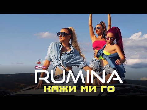 Видео: RUMINA - KAZHI MI GO / РУМИНА - Кажи ми го (Official Music Video)