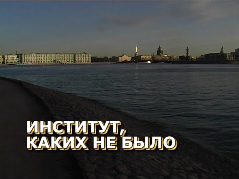 Видео: Фильм "Институт каких не было"