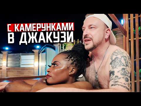 Видео: С КАМЕРУНКАМИ В ДЖАКУЗИ / адовая ночная жизнь Африки / ДУАЛА