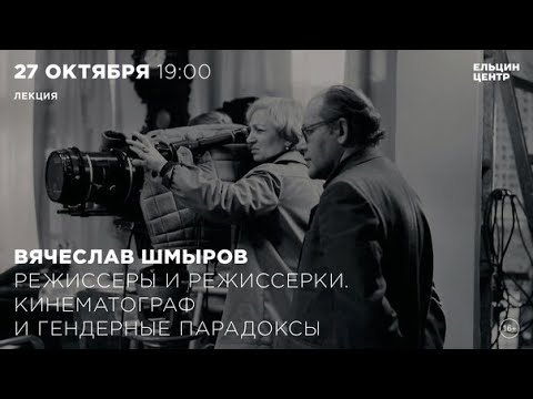 Видео: Вячеслав Шмыров. Режиссёры и режиссёрки. Татьяна Лиознова. Часть 1