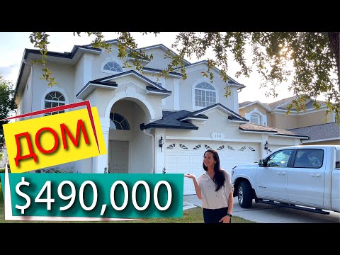 Видео: США. УРА! ОБЗОР ДОМА - призёра для Натальи за $490,000 / Выиграли офер для покупателя! Флорида