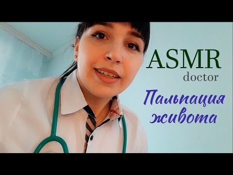 Видео: ASMR | АСМР Врач👩‍⚕️ Осмотр и Пальпация живота в перчатках🧤Inspection, belly, doctor