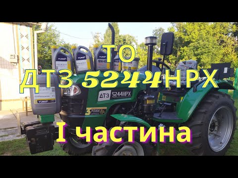 Видео: ТО ДТЗ 5244НРХ (І частина).