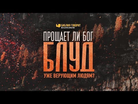 Видео: Прощает ли Бог блуд уже верующим людям? | "Библия говорит" | 850