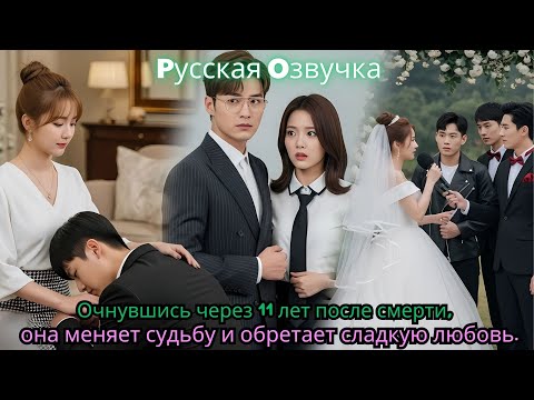 Видео: Очнувшись через 11 лет после смерти, она меняет судьбу и обретает сладкую любовь.#ceo #drama