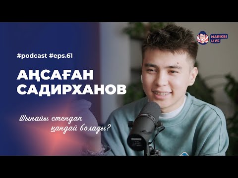 Видео: Аңсаған Садирханов: әкемен қарым-қатынас, комплекстер және психология / Narikbi LIVE #61