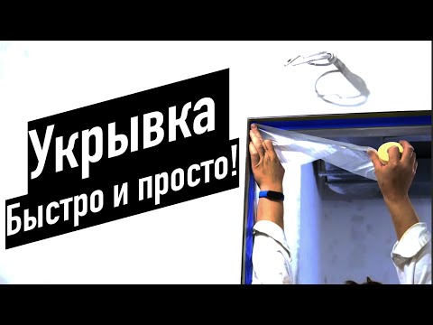 Видео: Быстрая укрывка при окраске | Основы малярки